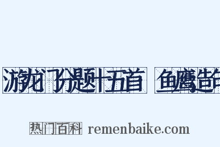 游龙门分题十五首·鱼鹰造句是什么意思的图片